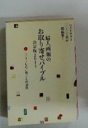婦人画報のお取り寄せバイブル　決定版2014