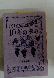 パパの広場Ⅲ　10年の歩み　1992－2002