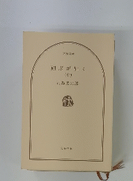 翔ぶが如く　七