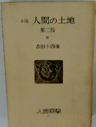 小説　人間の土地　第二部　III