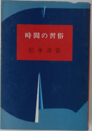 時間の習俗