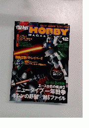 電撃 HOBBY　1999年12月号