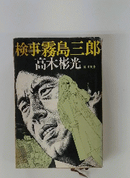 検事霧島三郎