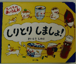 しりとりしましょ