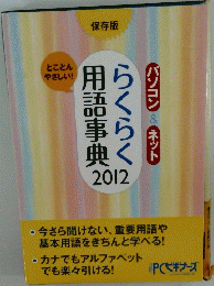 らくらく用語事典　2012