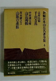 新編日本山岳名著全集　４