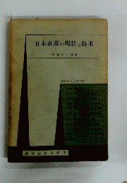 日本畜産の現状と将来　問題点と対策