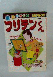 フリテンくん　Vol.3