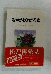 松戸がよくわかる本　
