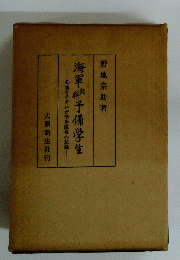 海軍予備学生　