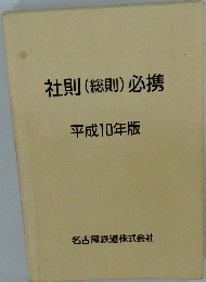 社則(総則)必携　平成10年版