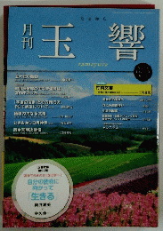月刊玉響　No.238　６月号