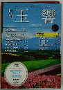 月刊玉響　No.238　６月号