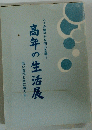 高年の生活展