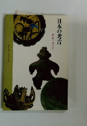日本の考古　ガイドブック