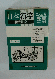 日本漢字　能力検定　二・三段受験