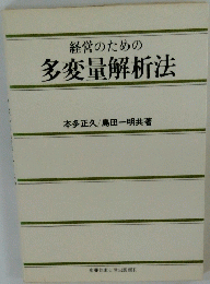 経営のための多変量解析法