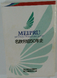 MEIPRU MEITETSU Workers Union in PRU 名鉄労組50年史
