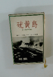 硫黄島