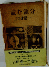 読む領分