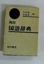 角川　国語辞典