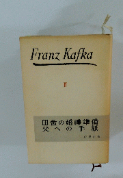 Franz　Kafka　IV　田舎の婚禮準備 父への手紙