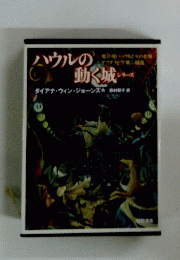 ハウルの動く城シリーズ