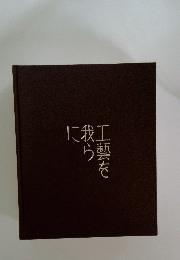 工藝を我らに