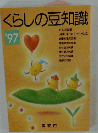 くらしの豆知識　１９９７年