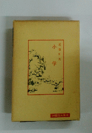 小学