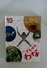 しぜん　１０　いきもののわな