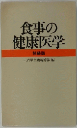 食事の健康医学　特装版