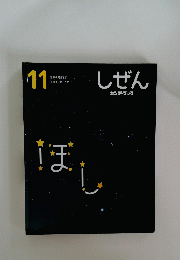 しぜん　１１　ほし