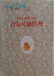 わたしの味づくり汁ものと鍋料理　8