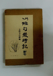 入門俳句歳時記　新年
