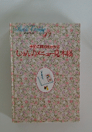 Bridal Cooking10　季節の味はおまかせしゅんのメニュー見本帳　