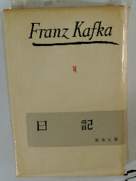 Franz Kafka　VI　日記