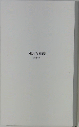 残念な相続