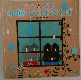 ニニとジジあめのひのおさんぽ　６