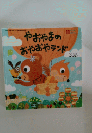 キンダーメルヘン11　やおやまのおやおやランドリ