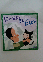 にゃ～んじゃ　もんじゃ にんじゃ　１