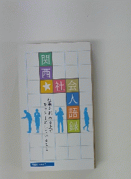 関西社会人語録