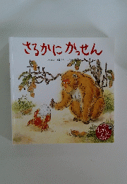 さるかにかっせん