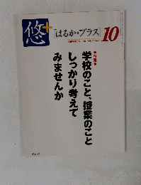 月刊　はるか・プラス　２０１１年１０月号　Vol.28　No.10