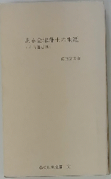 ある会津藩士の生涯