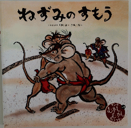 キンダーむかしむかし　ねずみのすもう