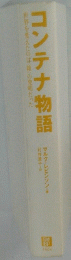 コンテナ物語
