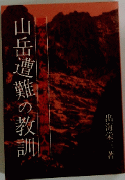 山岳遭難の教訓