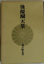後醍醐天皇