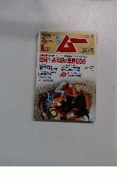 ムー　No.307 2005年６月号